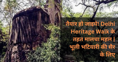 तैयार हो जाइये! Delhi Heritage Walk के तहत मालचा महल | भूली भटियारी की सैर के लिए